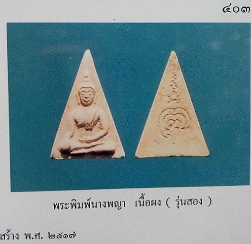 พระผงพิมพ์นางพญา รุ่น2 เนื้อผงเกสร หลวงพ่อแพ วัดพิกุลทอง ปี17