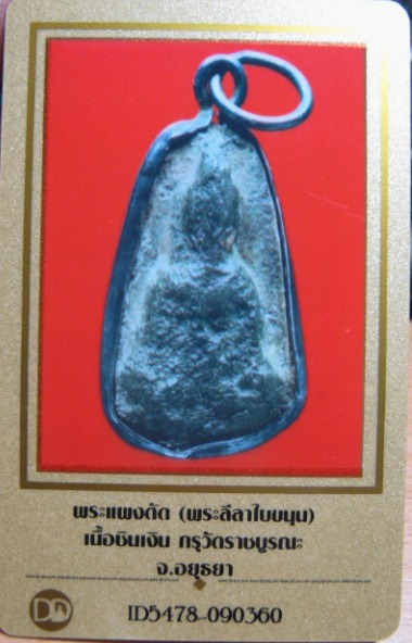บัตรรับประกันพระแท้