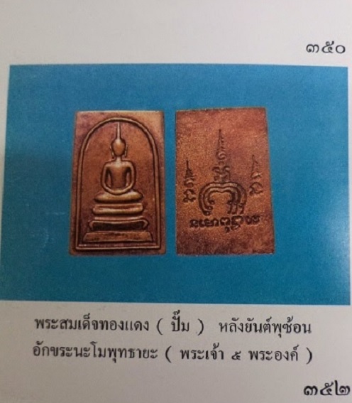 เหรียญพระสมเด็จหลังยันต์พุฒซ้อน หลวงพ่อแพ วัดพิกุลทอง ปี14 เนื้อทองแดง...เคาะเดียวแดง...