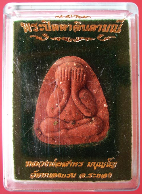 พระปิดตาจินดามณีเนื้อแดงโรยผงทอง หลังฝังตะกรุด หลวงพ่อสาครวัดหนองกรับ ครับ