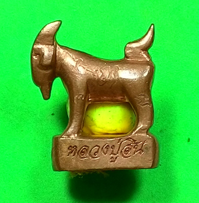 แพะหล่อมหาลาภ อุดผงพรายกุมาร (( รุ่นแรก )) หลวงพ่อสิน วัดระหารใหญ่ จ.ระยอง พร้อมกล่อง