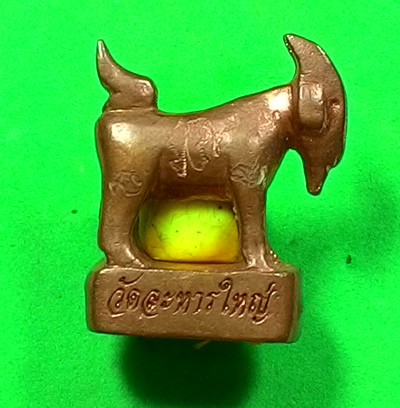 แพะหล่อมหาลาภ อุดผงพรายกุมาร (( รุ่นแรก )) หลวงพ่อสิน วัดระหารใหญ่ จ.ระยอง พร้อมกล่อง