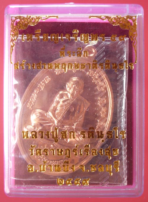 เหรียญเจริญพรล่างเนื้อทองแดงผิวไฟ หลวงปู่ฮก วัดราษฎร์เรืองสุข จ.ชลบุรี ครับ