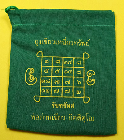 ถุงเขียวเหนี่ยวทรัพย์ พ่อท่านพ่อท่านเขียว วัดห้วยเงาะ จ.ปัตตานี ซองเดิมๆๆจากวัด