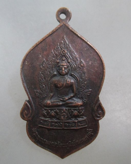 20 บาท เหรียญพระพุทธมงคลรัตนภูมิพัฒนมหามุนี วัดมงคลรัตนาราม พิธีใหญ่