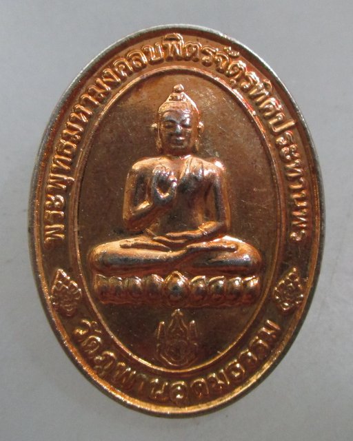 20 บาท เหรียญพระพุทธมหามงคลบพิตรฯ วัดภูพานอุดมธรรม จ นครพนม