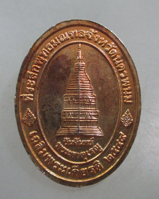20 บาท เหรียญพระพุทธมหามงคลบพิตรฯ วัดภูพานอุดมธรรม จ นครพนม