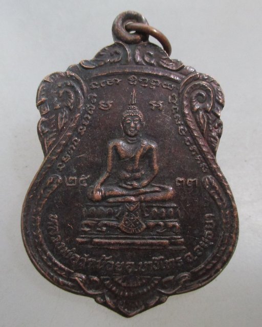 20 บาท เหรียญหลวงพ่อวัดน้อย วัดสิงห์สุทธาวาส หลวงพ่อคูณ วัดบ้านไร่ เสก