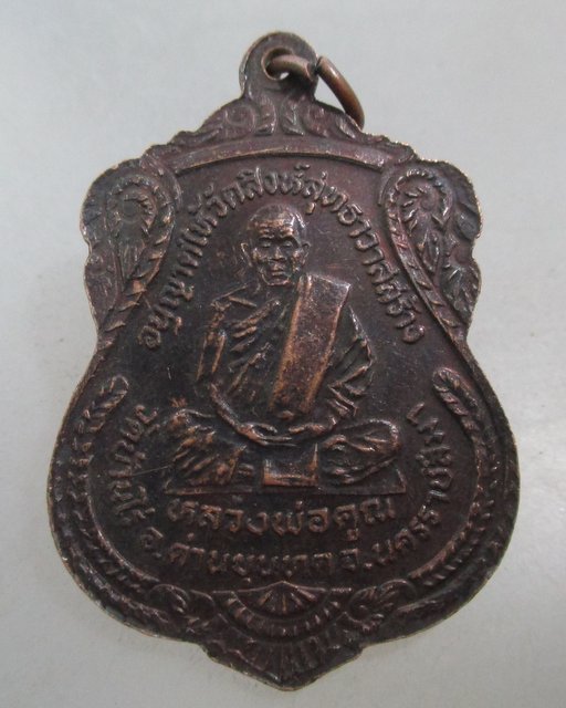 20 บาท เหรียญหลวงพ่อวัดน้อย วัดสิงห์สุทธาวาส หลวงพ่อคูณ วัดบ้านไร่ เสก