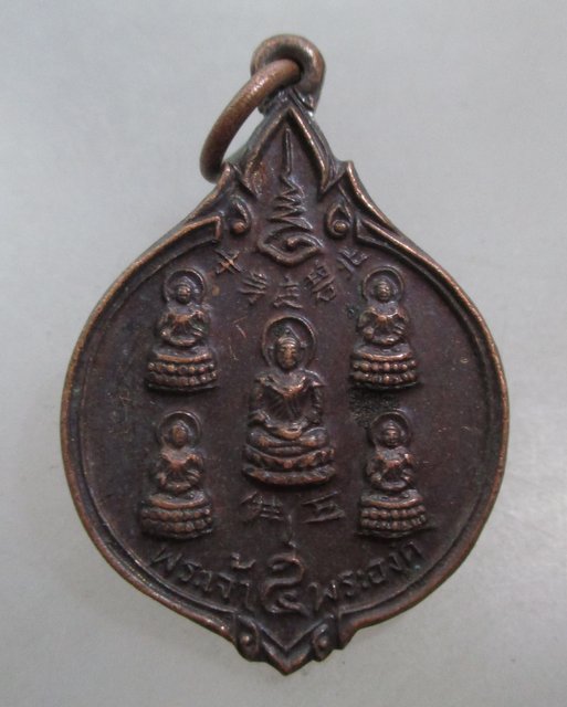 20 บาท เหรียญพระเจ้าห้าพระองค์ วัดถาวรวราราม จ กาญจนบุรี