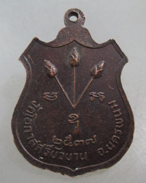 20 บาท เหรียญ พระติ้ว-พระเทียม วัดโอกาส (ศรีบัวบาน)จ นครพนม