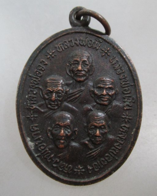 20 บาท เหรียญสิทธิโชค วัดประขุมราษฎร์ จ ปทุมธานี หลวงพ่อมี วัดมารวิชัยเสก