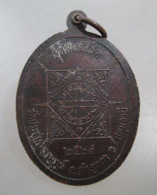 20 บาท เหรียญสิทธิโชค วัดประขุมราษฎร์ จ ปทุมธานี หลวงพ่อมี วัดมารวิชัยเสก
