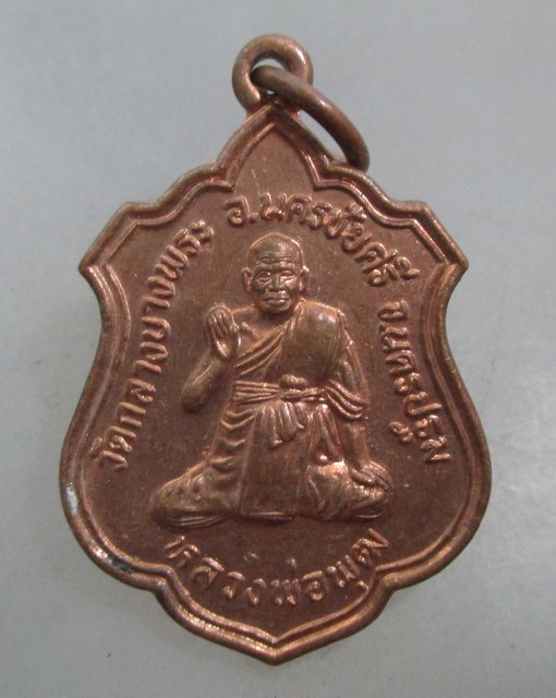 20 บาท เหรียญหลวงพ่อพุฒ วัดกลางบางพระ จ นครปฐม