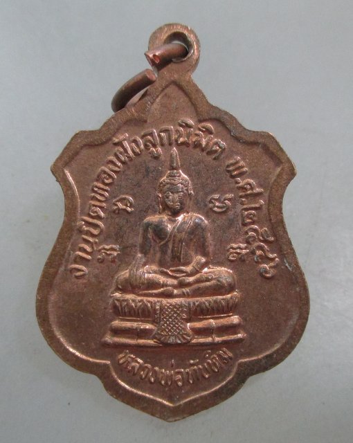 20 บาท เหรียญหลวงพ่อพุฒ วัดกลางบางพระ จ นครปฐม