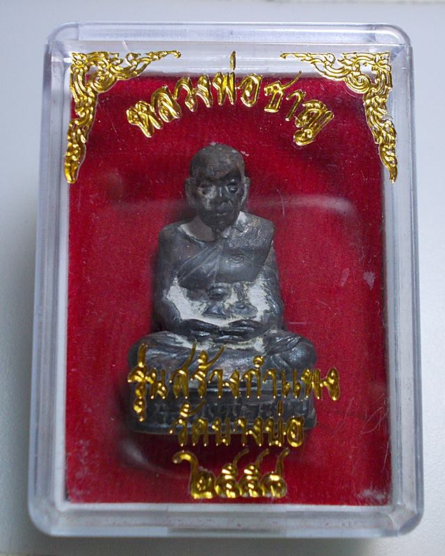 เปิดต่ำกว่าทุน รูปหล่อหลวงพ่อชาญ วัดบางบ่อ เทดินไทยโบราณ เนื้อทองฉนวน หมายเลข1698