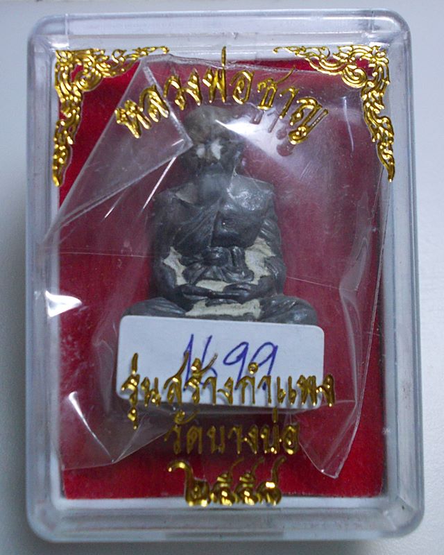 เปิดต่ำกว่าทุน รูปหล่อหลวงพ่อชาญ วัดบางบ่อ เทดินไทยโบราณ เนื้อทองฉนวน หมายเลข1699