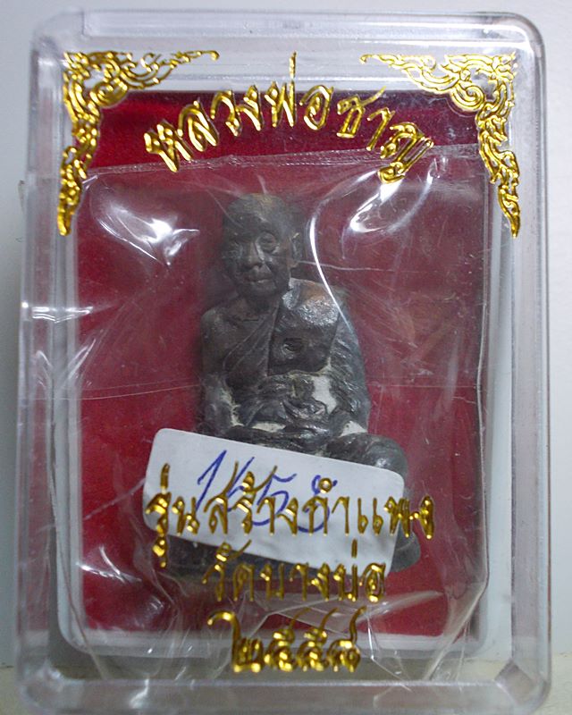 เปิดต่ำกว่าทุน รูปหล่อหลวงพ่อชาญ วัดบางบ่อ เทดินไทยโบราณ เนื้อทองฉนวน หมายเลข1655