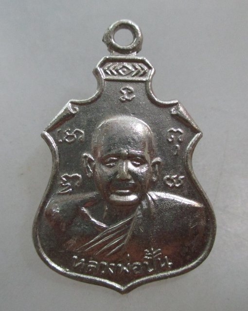 20 บาท เหรียญหลวงพ่อปั้น วัดพิกุลโสคัณ จ อยุธยา