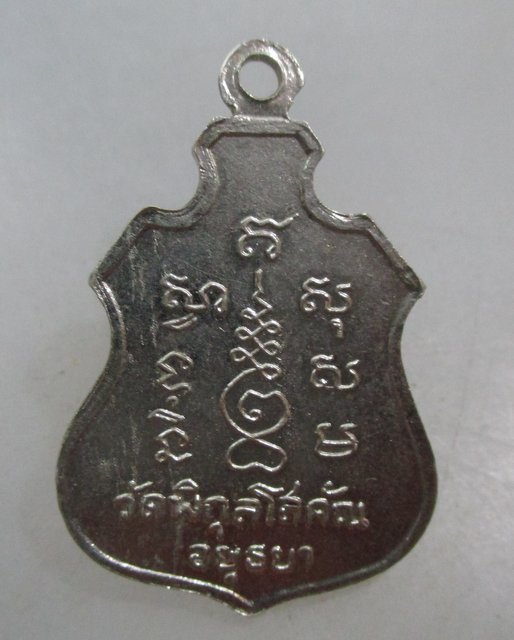 20 บาท เหรียญหลวงพ่อปั้น วัดพิกุลโสคัณ จ อยุธยา