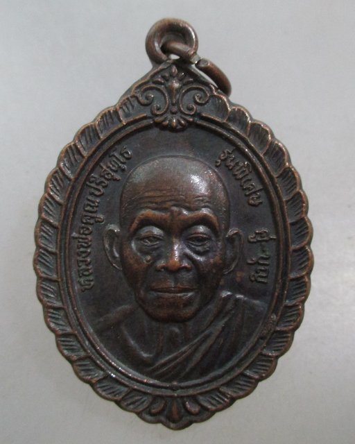 20 บาท เหรียญหลวงพ่อคูณ วัดบ้านไร่ หลวงพ่อจอย วัดโนนไทย