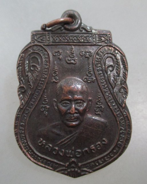 20 บาท เหรียญหลวงพ่อกรอง วัดเทพจันทร์ลอย จ อยุธยา ปี๓๖