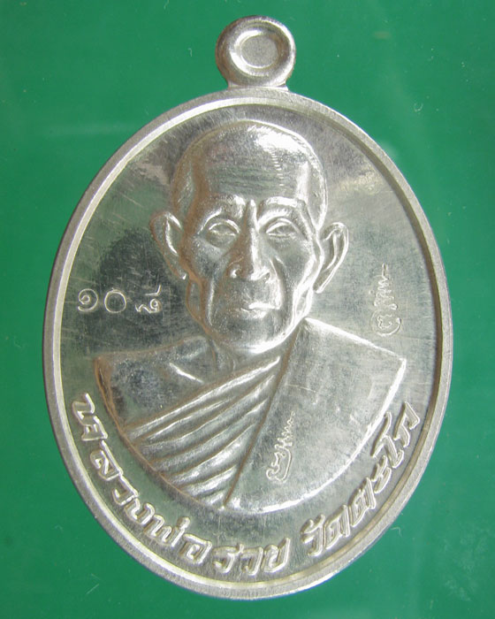 เหรียญ ล.พ.รวย วัดตะโก รุ่นรวยประสิทธิผล เนื้อเงิน ปี 2555