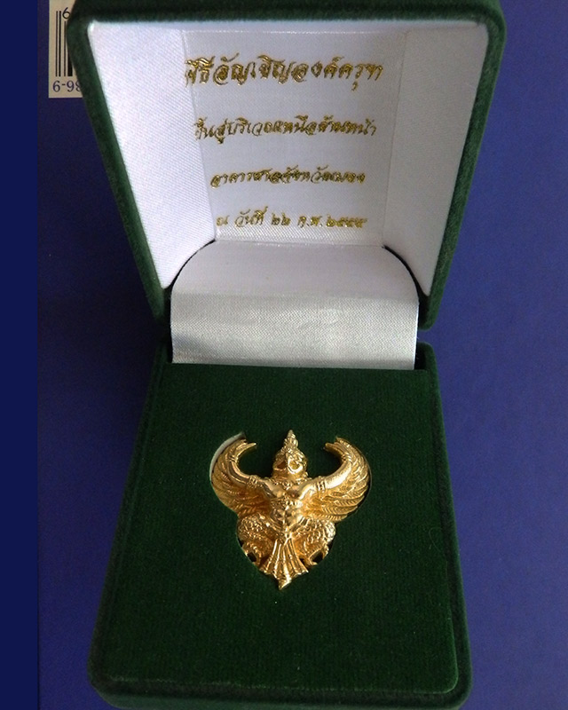 ครุฑ พิธียกครุฑพ่าห์ ศาลจ.เบตง เลข 999 เนื้อทองคำ หนัก 27.97 กรัม