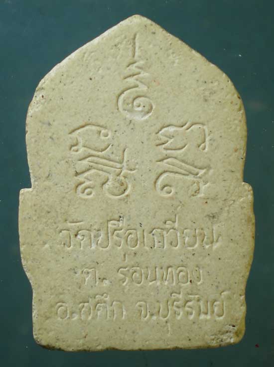 พระผง หลวงพ่อยอด วัดปรือเกวียน บุรีรัมย์