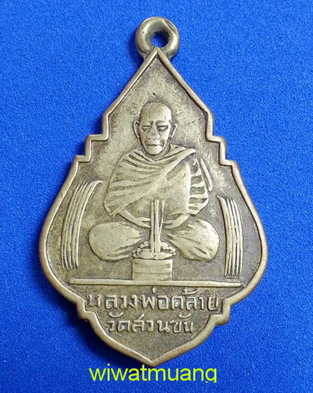 เหรียญพ่อท่านคล้าย วาจาสิทธิ์ หลังพระพุทธรูปทองคำ วัดไตรมิตร ปี2506 เนื้อทองฝาบาตร