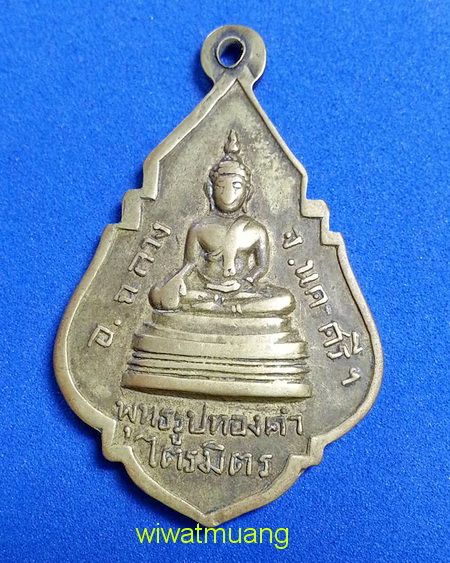 เหรียญพ่อท่านคล้าย วาจาสิทธิ์ หลังพระพุทธรูปทองคำ วัดไตรมิตร ปี2506 เนื้อทองฝาบาตร