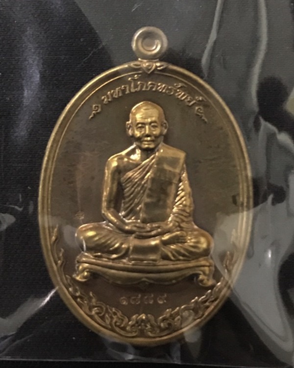 เหรียญหลวงพ่อสาคร วัดหนองกรับ รุ่นมหาโภคทรัพย์ ปี 2554 เนื้อทองแดงแก่ชนวน