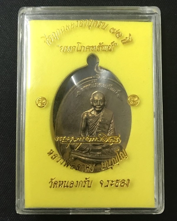 เหรียญหลวงพ่อสาคร วัดหนองกรับ รุ่นมหาโภคทรัพย์ ปี 2554 เนื้อทองแดงแก่ชนวน