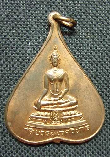 เหรียญใบโพธิ์ สมเด็จพระญาณสังวร สมเด็จพระสังฆราชฯ วัดบวรนิเวศ เนื้อทองแดง ปี ๒๕๑๗