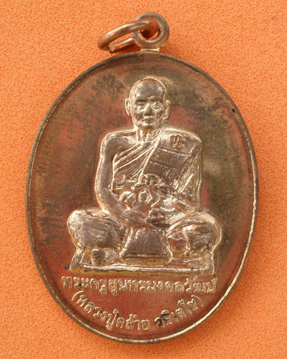 เหรียญเลื่อนสมณศักดิ์ หลวงปู่คล้าย อธิเตโช วัดศรีสุมังคลาราม อ.ตระการฯ จ.อุบลฯ ปี ๕๗