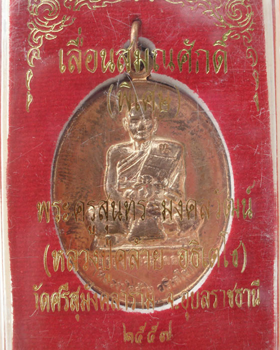 เหรียญเลื่อนสมณศักดิ์ หลวงปู่คล้าย อธิเตโช วัดศรีสุมังคลาราม อ.ตระการฯ จ.อุบลฯ ปี ๕๗