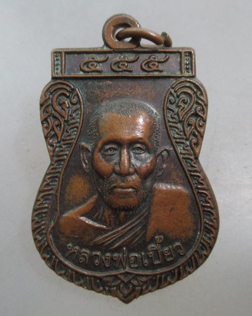 20 บาท เหรียญหลวงพ่อเบี้ยว วัดธรรมาวุธาราม จ.ระนอง ๑๕๐ ปี เมืองระนอง