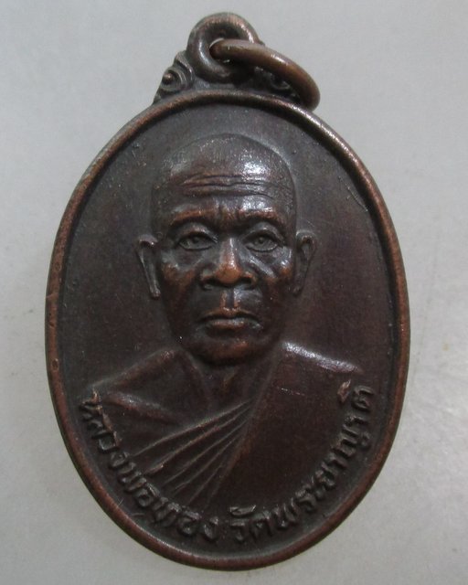 20 บาท เหรียญหลวงพ่อทอง วัดพระยาญาติ จ สมุทรสงคราม