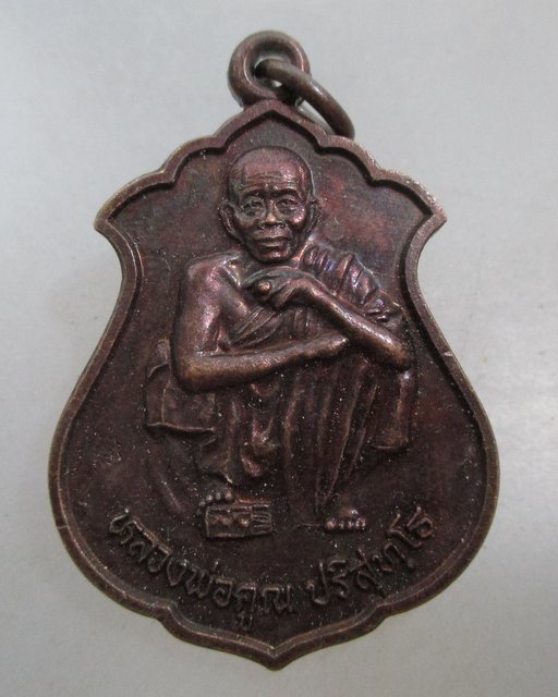 20 บาท เหรียญหลวงพ่อคูณ วัดบ้านไร่ เสาร์๕ คูณทรัพย์แสนล้าน