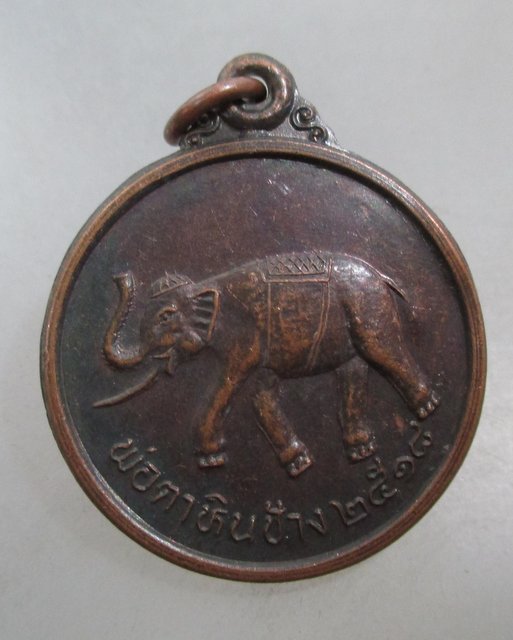 20 บาท เหรียญพ่อตาหินช้าง วัดเขาพ่อตา จ ชุมพร ปี๑๘