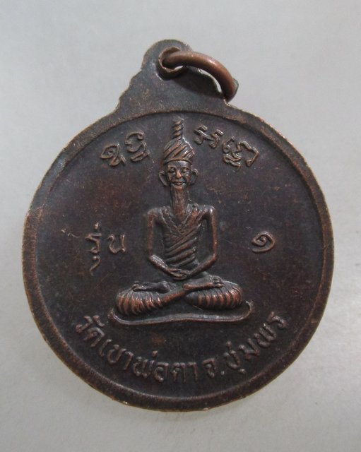 20 บาท เหรียญพ่อตาหินช้าง วัดเขาพ่อตา จ ชุมพร ปี๑๘