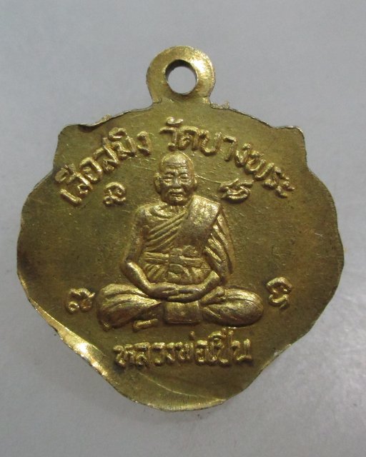 20 บาท เหรียญเสือสมิง วัดบางพระ หลวงพ่อเปิ่น