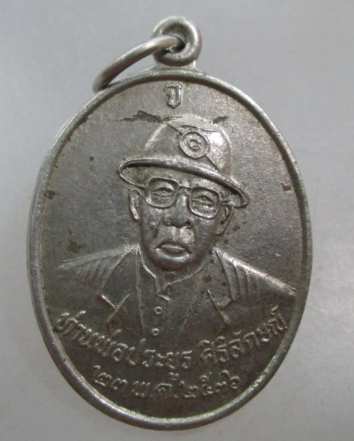 20 บาท เหรียญท่านพ่อประยูร ศิริลักษณ์ ปี๓๖  ศิษย์หลวงพ่อโอภาสี