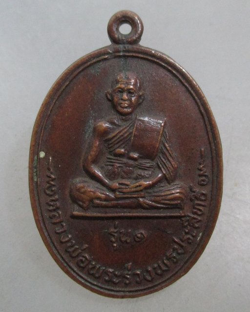 20 บาท เหรียญรุ่น๑ หลวงพ่อพระร่วงพรประสิทธิ์ วัดพรพระร่วงประสิทธิ์ เขตสายไหม กทม