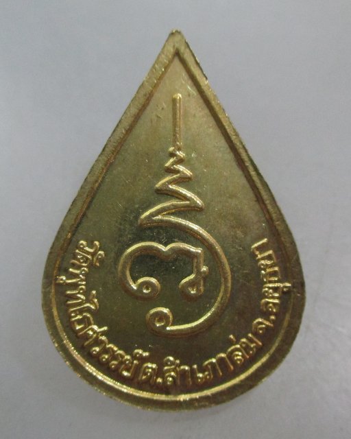 20 บาท เหรียญหลวงพ่อหวล วัดพุทไธศวรรย์ จ อยุธยา 