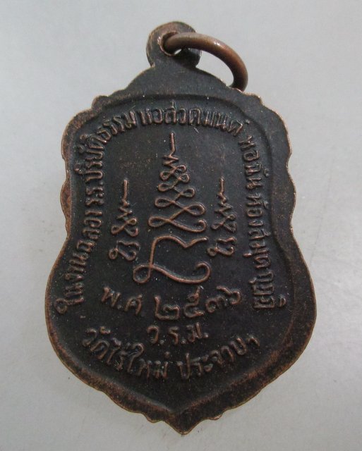 20 บาท เหรียญหลวงพ่ออบ วัดไร่ใหม่สามัคคี จ.ประจวบฯ ปี๓๖