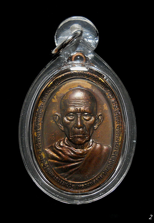 เหรียญที่ระลึกกฐินหลวงพ่อรวย วัดตะโก อ.ภาชี จ.อยุธยา ปี ๕๗ (2)