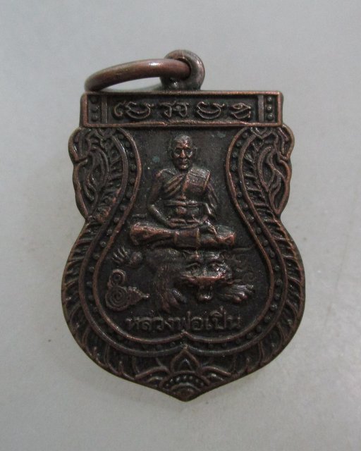 20 บาท เหรียญเสมาเล็กหลวงพ่อเปิ่น วัดบางพระ หลังนางกวัก