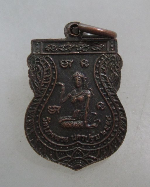 20 บาท เหรียญเสมาเล็กหลวงพ่อเปิ่น วัดบางพระ หลังนางกวัก