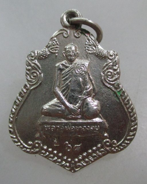 20 บาท  เหรียญหลวงพ่อทองอยู่ วัดหัวสำโรง จ.ลพบุรี  ทานบารมี
